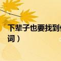 下辈子也要找到你歌词表达什么情感（下辈子也要找到你歌词）
