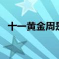 十一黄金周是啥意思（十一黄金周早知道）