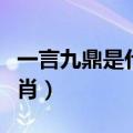 一言九鼎是什么生肖数字（一言九鼎是什么生肖）