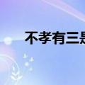 不孝有三是哪三种（不孝有三是哪三）