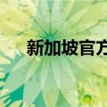 新加坡官方语言是?（新加坡官方语言）