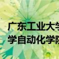 广东工业大学自动化学院研究生（广东工业大学自动化学院）
