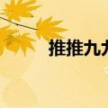推推九九经纪人登录（推推九九）