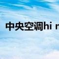 中央空调hi med lo（hi med lo哪个制冷）