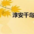 淳安千岛湖天气预报（淳安千岛湖）