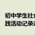 初中学生社会实践活动100例（中学生社会实践活动记录表）