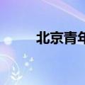 北京青年 车（北京青年里面的车）