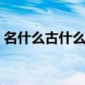 名什么古什么成语填空（名什么古什么成语）