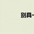 别具一格的拼音（别具一格）