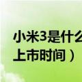 小米3是什么时候上市的价格是多少（小米3s上市时间）