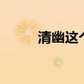 清幽这个词（清幽的意思是什么）