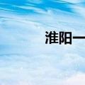 淮阳一高占地面积（淮阳一高）