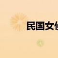 民国女侦探电视剧（侦探电视剧）
