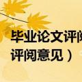 毕业论文评阅意见范文(精选20篇)（毕业论文评阅意见）