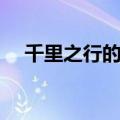 千里之行的整首诗（千里之行的下一句）