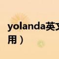 yolanda英文名寓意（yolanda英文名谨慎使用）