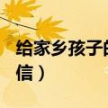 给家乡孩子的信(节选)及答案（给家乡孩子的信）