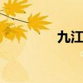 九江区号查询（九江区号）