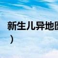 新生儿异地医保怎么办理（异地医保怎么办理）