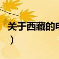 关于西藏的电影有哪些名字（关于西藏的电影）