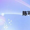 陈可馨 的读音（陈可馨）