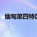 缅甸第四特区小勐拉地图（缅甸第四特区）