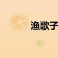 渔歌子唐张志和拼音（渔子歌）