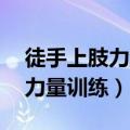 徒手上肢力量训练12个动作（军人徒手上肢力量训练）