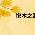 悦木之源咋样（悦木之源怎么样）