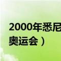 2000年悉尼奥运会跆拳道冠军（2000年悉尼奥运会）