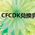 CFCDK兑换竞技荣光是真的吗（cfcdk兑换）