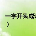 一字开头成语大全集500个（带如的四字成语）