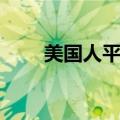 美国人平均寿命（日本人平均寿命）