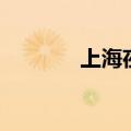 上海夜市一条街（上海夜市）
