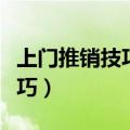 上门推销技巧和开口话（上门推销的步骤与技巧）