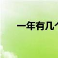 一年有几个情人节（几月几日情人节）