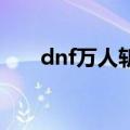 dnf万人斩 冥界的咆哮（dnf万人斩）