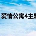 爱情公寓4主题曲第一版（爱情公寓4主题曲）