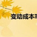 变动成本率怎么算（变动成本率公式）