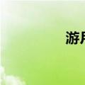 游月陂怎么读（游月陂）