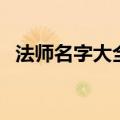 法师名字大全霸气的暗黑（法师名字大全）
