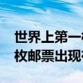 世界上第一枚邮票的名称是什么?（世界第一枚邮票出现在）