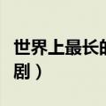 世界上最长的电视剧排名（世界上最长的电视剧）