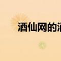 酒仙网的酒真不真（酒仙网有假酒吗）