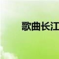 歌曲长江之歌歌词（长江之歌歌词）