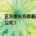 正方体长方体表面积体积公式图（正方体长方体表面积体积公式）