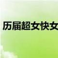 历届超女快女名单图片（历届超女快女名单）
