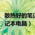 散热好的笔记本电脑有哪些知乎（散热好的笔记本电脑）
