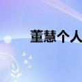 董慧个人资料相片（董慧个人资料）