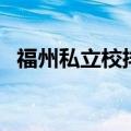 福州私立校排行（福州十大私立学校排名）